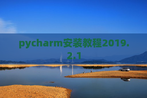 pycharm安装教程2019.2.1